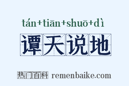 谭天说地是什么意思的图片